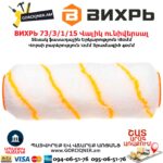 Վալիկ ունիվերսալ ВИХРЬ 73/3/1/15