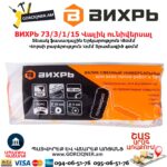 Վալիկ ունիվերսալ ВИХРЬ 73/3/1/15