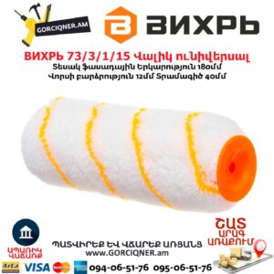 Վալիկ ունիվերսալ ВИХРЬ 73/3/1/15