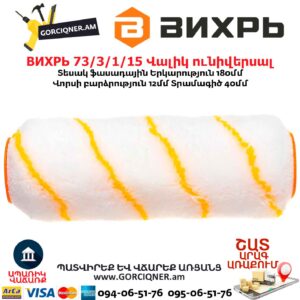 Վալիկ ունիվերսալ ВИХРЬ 73/3/1/15