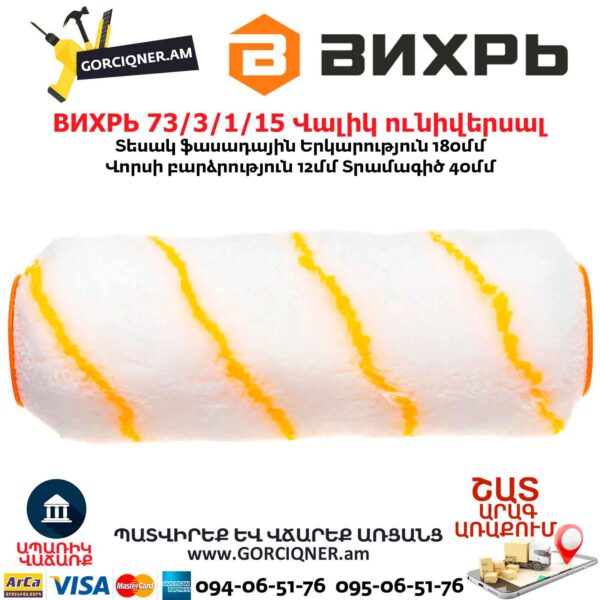 Վալիկ ունիվերսալ ВИХРЬ 73/3/1/15