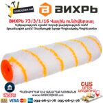 Վալիկ ունիվերսալ ВИХРЬ 73/3/1/16