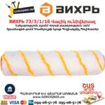 Վալիկ ունիվերսալ ВИХРЬ 73/3/1/16