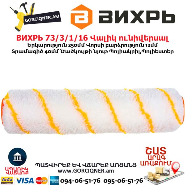 Վալիկ ունիվերսալ ВИХРЬ 73/3/1/16