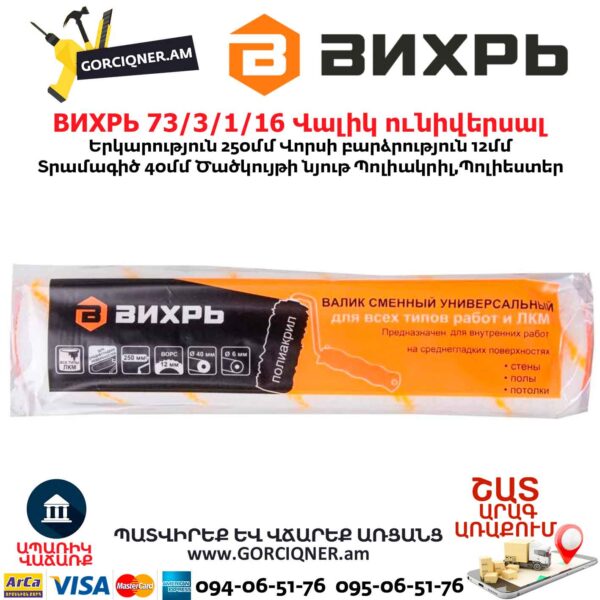 Վալիկ ունիվերսալ ВИХРЬ 73/3/1/16