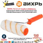 Универсальный валик ВИХРЬ 73/3/1/4 180/40/6мм — изображение 3