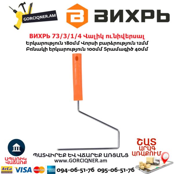 Վալիկ ունիվերսալ ВИХРЬ 73/3/1/4