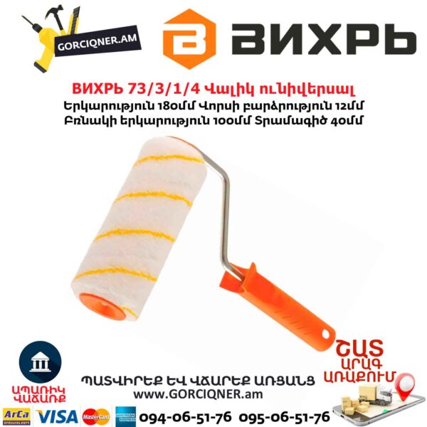 Վալիկ ունիվերսալ ВИХРЬ 73/3/1/4