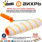 Վալիկ ունիվերսալ ВИХРЬ 73/3/1/5