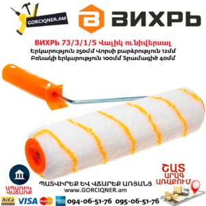 Վալիկ ունիվերսալ ВИХРЬ 73/3/1/5