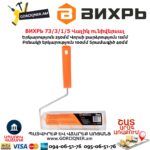 Վալիկ ունիվերսալ ВИХРЬ 73/3/1/5