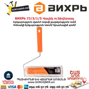 Վալիկ ունիվերսալ ВИХРЬ 73/3/1/5