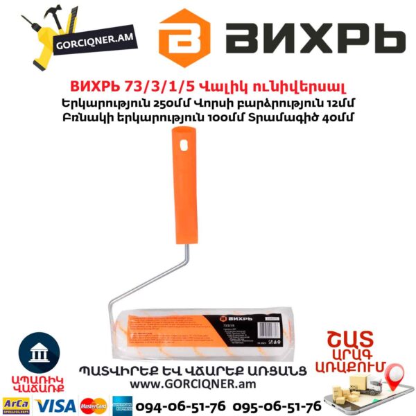 Վալիկ ունիվերսալ ВИХРЬ 73/3/1/5
