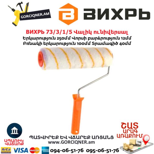 Универсальный валик ВИХРЬ 73/3/1/5 250/40/6мм — изображение 4