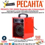 Տաքացուցիչ էլեկտրական РЕСАНТА ТЭП-3000Н