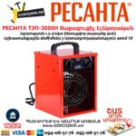 Տաքացուցիչ էլեկտրական РЕСАНТА ТЭП-3000Н