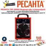 Տաքացուցիչ էլեկտրական РЕСАНТА ТЭП-3000Н