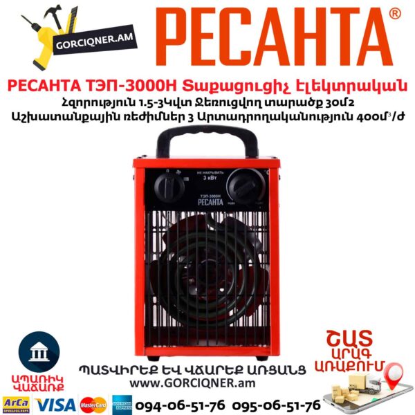 Տաքացուցիչ էլեկտրական РЕСАНТА ТЭП-3000Н