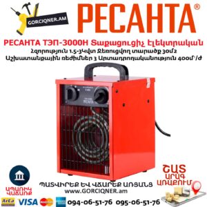 Տաքացուցիչ էլեկտրական РЕСАНТА ТЭП-3000Н