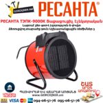 Տաքացուցիչ էլեկտրական РЕСАНТА ТЭПК-9000К 6-9Կվտ/90քմ²/380Վ ԵՌԱՖԱԶ - Image 2