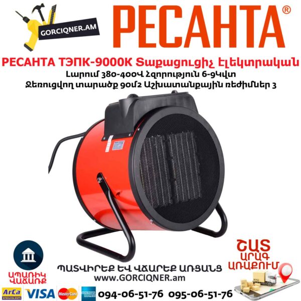 Տաքացուցիչ էլեկտրական РЕСАНТА ТЭПК-9000К 6-9Կվտ/90քմ²/380Վ ԵՌԱՖԱԶ - Image 2