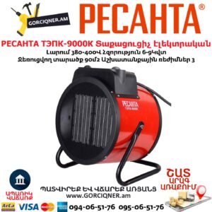 Տաքացուցիչ էլեկտրական РЕСАНТА ТЭПК-9000К