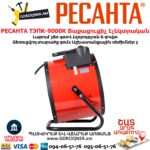 Տաքացուցիչ էլեկտրական РЕСАНТА ТЭПК-9000К