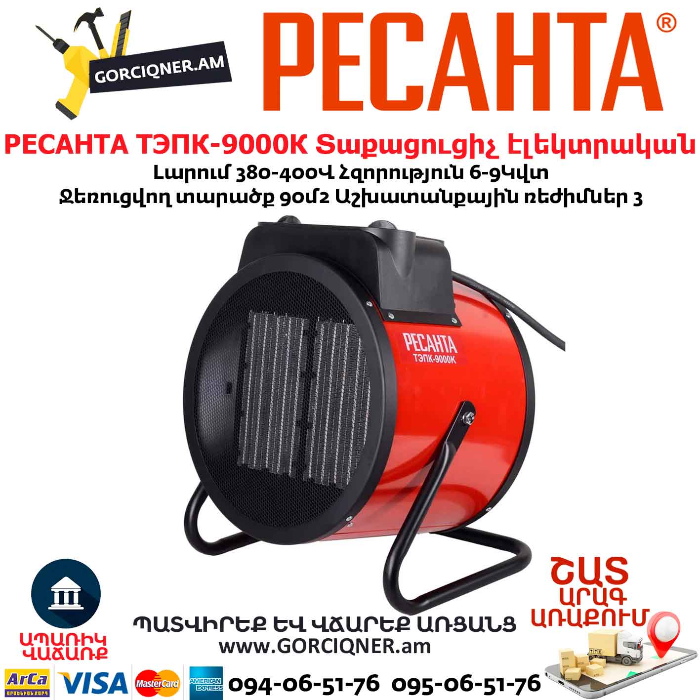 Տաքացուցիչ էլեկտրական РЕСАНТА ТЭПК-9000К Տաքացուցիչ էլեկտրական РЕСАНТА ТЭПК-9000К