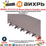 Փայտ կտրող ծալվող սղոց ВИХРЬ 73/2/4/12