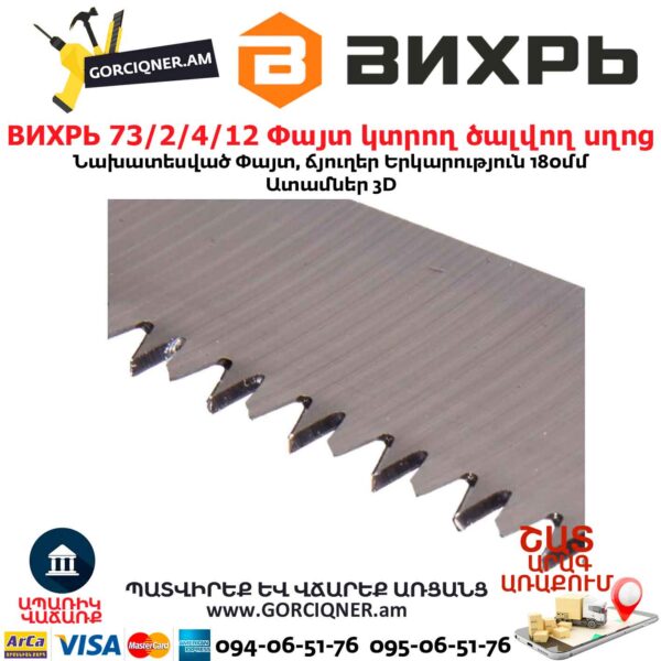 Փայտ կտրող ծալվող սղոց ВИХРЬ 73/2/4/12