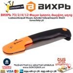 Փայտ կտրող ծալվող սղոց ВИХРЬ 73/2/4/12