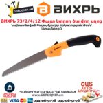 Փայտ կտրող ծալվող սղոց ВИХРЬ 73/2/4/12
