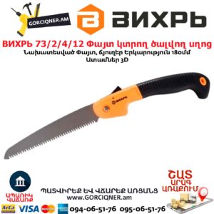 Փայտ կտրող ծալվող սղոց ВИХРЬ 73/2/4/12
