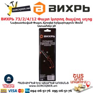 Փայտ կտրող ծալվող սղոց ВИХРЬ 73/2/4/12