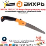 Փայտ կտրող ծալվող սղոց ВИХРЬ 73/2/4/12