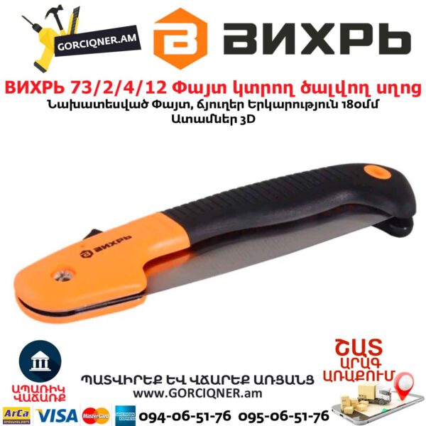 Փայտ կտրող ծալվող սղոց ВИХРЬ 73/2/4/12