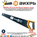 Փայտ կտրող սղոց ВИХРЬ 73/2/4/10