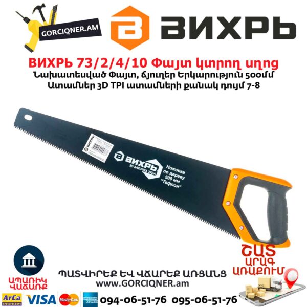 Փայտ կտրող սղոց ВИХРЬ 73/2/4/10
