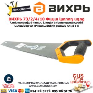 Փայտ կտրող սղոց ВИХРЬ 73/2/4/10