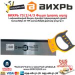 Փայտ կտրող սղոց ВИХРЬ 73/2/4/3