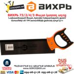 Փայտ կտրող սղոց ВИХРЬ 73/2/4/3