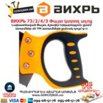 Փայտ կտրող սղոց ВИХРЬ 73/2/4/3