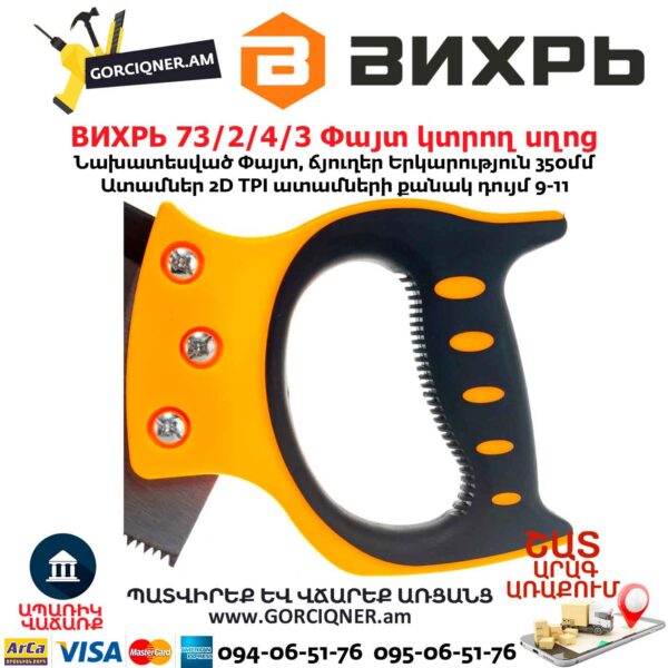 Փայտ կտրող սղոց ВИХРЬ 73/2/4/3