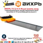 Փայտ կտրող սղոց ВИХРЬ 73/2/4/3