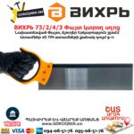 Փայտ կտրող սղոց ВИХРЬ 73/2/4/3