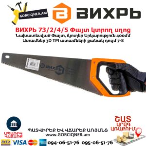 Փայտ կտրող սղոց ВИХРЬ 73/2/4/5