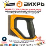 Փայտ կտրող սղոց ВИХРЬ 73/2/4/5