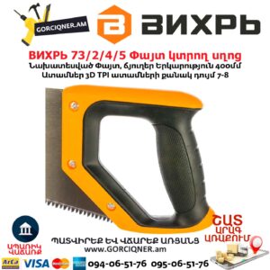 Փայտ կտրող սղոց ВИХРЬ 73/2/4/5