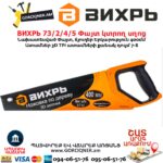 Փայտ կտրող սղոց ВИХРЬ 73/2/4/5