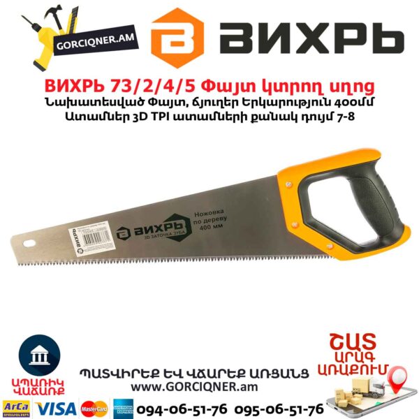 Փայտ կտրող սղոց ВИХРЬ 73/2/4/5